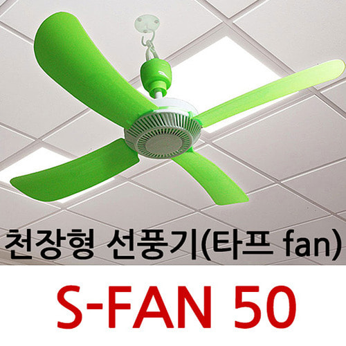 천장형 선풍기 S-FAN 50 타프팬 천장형선풍기 휴대용 캠핑 220V 공기순환기 실링팬