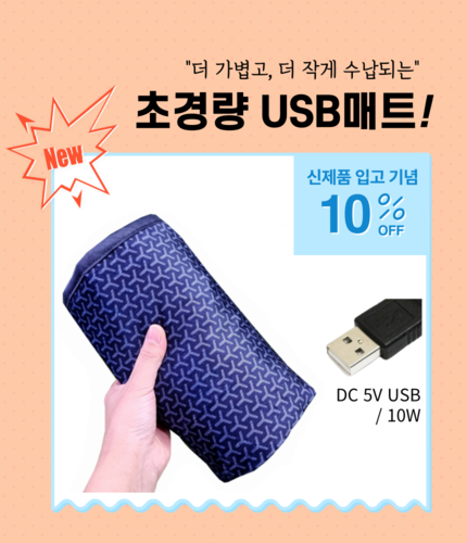 DC 5V USB매트 150x45cm 나노카본열선 온열매트 / 1인용 캠핑 낚시 야외 겨울 전기