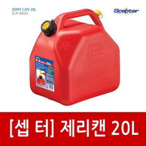 [셉터] 제리캔 20L(휘발유용)/캠핑 연료통/기름통/캠핑연료