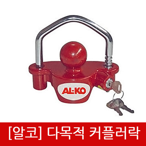 [알코] 다목적 커플러락 ALK-1224081 커플러 락 자물쇠 50mm 볼 커플링 도난방지  트레일러 보조장치