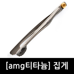 일시품절 - [amg티타늄]집게/경량/조리도구/캠핑용품